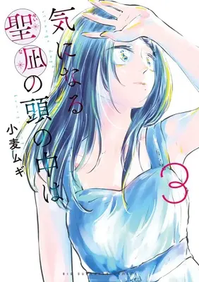 Manga Kininaru Seina no Atama no Naka wa vol.3 (気になる聖凪の頭の中は(3): ビッグ コミックス)  / Komugi Mugi