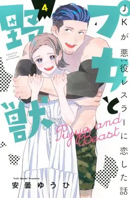 Manga Pujo to Yajuu: JK ga Akuyaku Wrestler ni Koi shita Hanashi vol.4 (プ女と野獣 JKが悪役レスラーに恋した話(4) (講談社コミックス別冊フレンド))  / Azumi Yuuhi