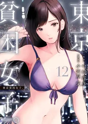 Manga Tokyo Hinkon Joshi. vol.12 (東京貧困女子。(12): ビッグ コミックス)  / 中村淳彦(作)小田原愛(画)