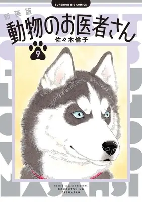 Manga Doubutsu no Oishasan vol.9 (新装版 動物のお医者さん(9): ビッグ コミックス)  / Sasaki Noriko