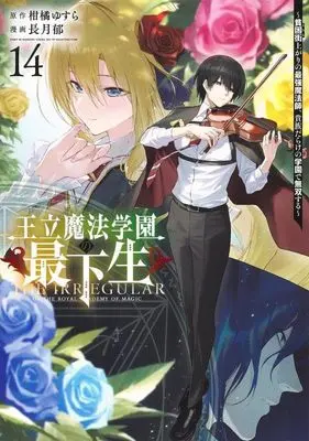 Manga Ouritsu Mahou Gakuen no Saikasei - Hinkongai Agari no Saikyou Mahoushi, Kizoku Darake no Gakuen de Musou Suru vol.14 (王立魔法学園の最下生 14 ~貧困街上がりの最強魔法師、貴族だらけの学園で無双する~ (ヤングジャンプコミックス))  / Nagatsuki Fumi