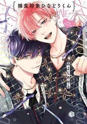 Manga Rock Your World (捕食対象ひなどりくん Wアンコール (Tulle　Comics))  / Miyoshi Ayato