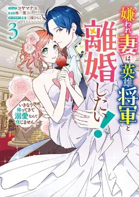 Manga Kiraware Tsuma wa, Eiyuu Shougun to Rikon Shitai! - Ikinari Kaette Kite Dekiai Nante Shinjimasen. vol.3 (嫌われ妻は、英雄将軍と離婚したい! いきなり帰ってきて溺愛なんて信じません。 3巻 (3) (ZERO-SUMコミックス))  / Koyama Nayu
