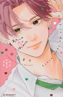 Manga Watashi no Koi no Hajimekata vol.1 (わたしの恋のはじめかた(1) (KC デザート))  / Morisawa Komari