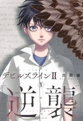 Manga Devils Line II: Gyakushu vol.5 (デビルズライン2 [逆襲](5) (モーニング KC))  / Hanada Ryou