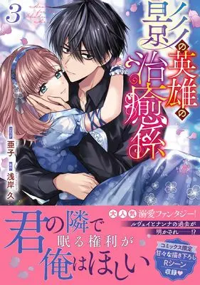 Manga Kage no Eiyuu no Chiyugakari vol.3 (影の英雄の治癒係 3巻 (3) (ZERO-SUMコミックス))  / Ako (Ii)