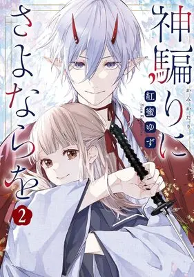 Manga Kamikatari ni Sayonara wo vol.2 (神騙りにさよならを 2巻 (2) (ZERO-SUMコミックス))  / Kuremitsu Yuzu