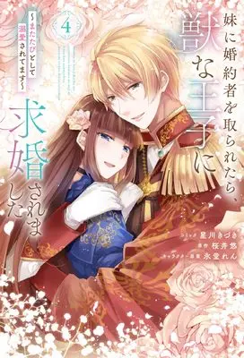 Manga Imouto ni Konyakusha wo Toraretara, Kemono na Ouji ni Kyuukon Saremashita ~Matatabi to Shite Dekiai Saretemasu~ vol.4 (妹に婚約者を取られたら、獣な王子に求婚されました~またたびとして溺愛されてます~ 4巻 (4) (ZERO-SUMコミックス))  / Hoshikawa Kizuki