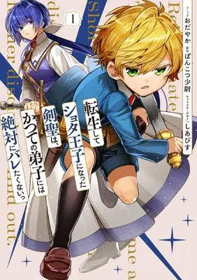 Manga Tensei shite Shota Ouji ni Natta Kensei wa, Katsute no Deshi ni wa Zettai ni Baretakunai vol.1 (転生してショタ王子になった剣聖は、かつての弟子には絶対にバレたくないっ 1巻 (1) (ZERO-SUMコミックス))  / Odayaka