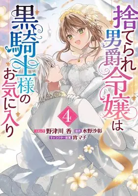 Manga Suterare Danshaku Reijou wa Kuro Kishi-sama no Okiniiri vol.4 (捨てられ男爵令嬢は黒騎士様のお気に入り 4巻 (4) (ZERO-SUMコミックス))  / Notsukawa Kaori
