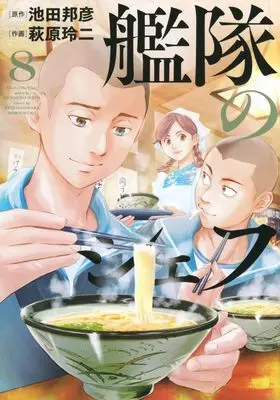 Manga Kantai no Chef vol.8 (艦隊のシェフ(8) (モーニング KC))  / Hagiwara Reiji