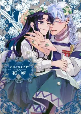 Manga Alkaloid no Hanayome vol.3 (アルカロイドの花嫁(3) (モーニング KC))  / Oikawa Nijimi