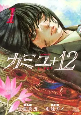 Manga Kamiyu + 12 vol.1 (カミユ+12(1) (KCデラックス))  / 雨蛙 ガメ