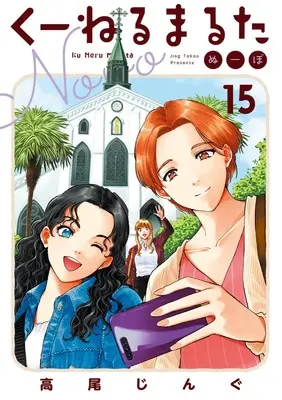 Manga Kuneru Marta Novo vol.15 (くーねるまるた ぬーぼ(15): ビッグ コミックス〔スペシャル〕)  / Takao Jingu