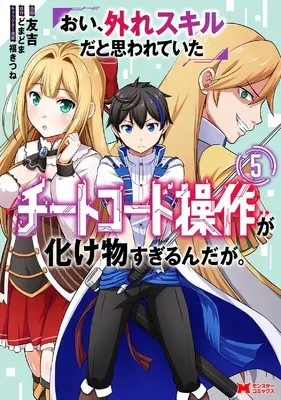 Manga Oi, Hazure Skill da to Omowareteita "Cheat Code Sousa" ga Bakemono Sugirun da ga vol.5 (おい、外れスキルだと思われていた《チートコード操作》が化け物すぎるんだが。 (5) (モンスターコミックス))  / Tomokichi