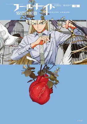 Manga Fool Night vol.9 (フールナイト (9))  / Yasuda Kasumi