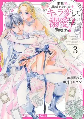Manga Zense Watashi ni Kyoumi ga Nakatta Otto, Chara Hen shite Dekiai shite Kite mo Taiou ni Komarimasu! vol.3 (前世私に興味がなかった夫、キャラ変して溺愛してきても対応に困りますっ!(3) (KCx))  / Kirishim Rila