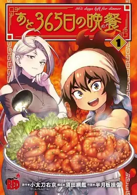 Manga Ato 365-nichi no Bansan vol.1 (あと365日の晩餐 1 (1) (チャンピオンREDコミックス))  / Kodachi Ukyo & Hangetsuban Sonshou & 須田綱鑑