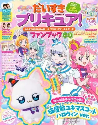 Official Fan Book Precure All Stars (だいすきプリキュア! わんだふるぷりきゅあ!&プリキュアオールスターズ ファンブック vol.3) 