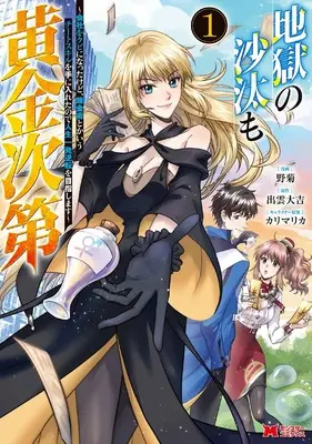 Manga Jigoku no Sata mo Ougon Shidai vol.1 (地獄の沙汰も黄金次第 会社をクビになったけど、錬金術とかいうチートスキルを手に入れたので人生一発逆転を目指します (1) (モンスターコミックス))  / 野菊