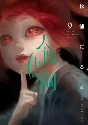 Manga Taiyou to Tsuki no Hagane vol.9 (太陽と月の鋼 (9))  / Matsuura Daruma