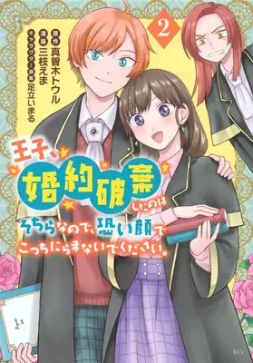 Manga Ouji, Konyaku Haki Shita no wa Sochira na no de, Kowai Kao de Kocchi Niramanaide kudasai. vol.2 (王子、婚約破棄したのはそちらなので、恐い顔でこっちにらまないでください。(2) (KCx))  / Saegusa Ema & Adachi Imaru
