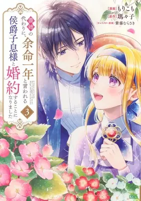 Manga Gishi no Kawari ni, Yomei Ichinen to Iwareru Koushaku Shisoku-sama to Konyaku suru Koto ni narimashita vol.3 (義姉の代わりに、余命一年と言われる侯爵子息様と婚約することになりました(3) (KCx))  / Shido Murasaki & Morikomo
