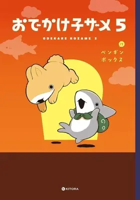 Manga Odekake Kozame vol.5 (おでかけ子ザメ(5))  / ペンギンボックス