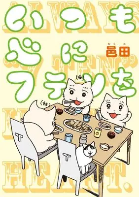 Manga Itsumo Kokoro ni 7-ten wo vol.1 (いつも心に7テンを(1))  / 邑田
