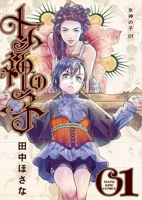 Manga Megami no Ko vol.1 (女神の子(1))  / Tanaka Hosana