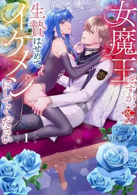 Manga Onna-maou desuga, Ikenie wa Semete Ikemen ni Shitekudasai vol.1 (女魔王ですが、生贄はせめてイケメンにしてください(1))  / Mika (三夏)