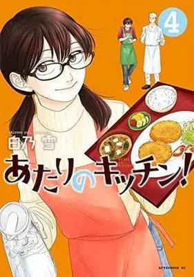 Manga Complete Set Atari no Kitchen (4) (あたりのキッチン! 全4巻セット)  / Shirono Yuki