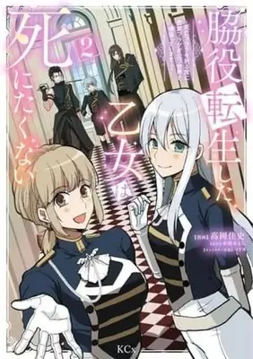Manga Complete Set Wakiyaku Tensei shita Otome wa Shinitakunai (2) (脇役転生した乙女は死にたくない 死亡フラグを折る度に恋愛フラグが立つ世界で頑張っています! 全2巻セット)  / 高岡佳史