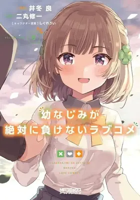 Manga Set Osananajimi ga Zettai ni Makenai Love Comedy (8) (★未完)幼なじみが絶対に負けないラブコメ 1～8巻セット)  / Itou Ryou