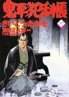 Manga Onihei Hankachou vol.37 (鬼平犯科帳(37))  / Saito Takao