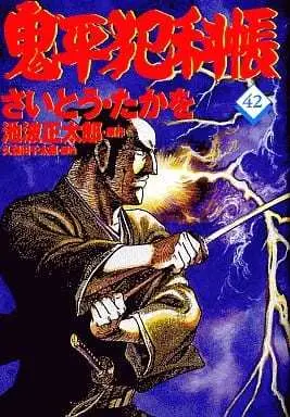 Manga Onihei Hankachou vol.42 (鬼平犯科帳(42))  / Saito Takao