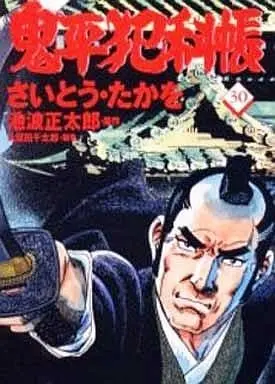 Manga Onihei Hankachou vol.30 (鬼平犯科帳(30))  / Saito Takao