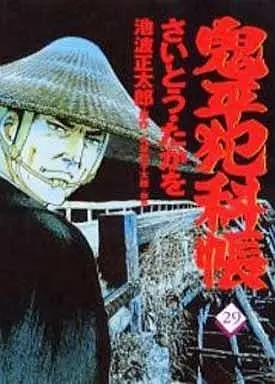 Manga Onihei Hankachou vol.29 (鬼平犯科帳(29))  / Saito Takao