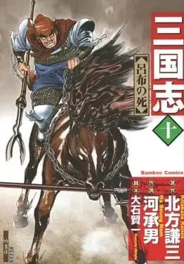 Manga Set Sangokushi (Ha Seung Nam) (10) (★未完)三国志(竹書房) 1～10巻セット / 河承男)  / Ha Seung Nam