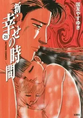 Manga Complete Set Shiawase no Jikan (21) (新・幸せの時間 全21巻セット / 国友やすゆき) 