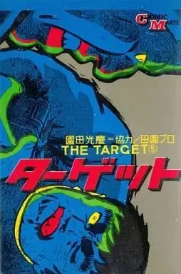 Manga Complete Set Target (Sonoda Mitsuyoshi) (5) (ターゲット 全5巻セット / 園田光慶)  / Sonoda Mitsuyoshi