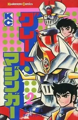 Manga Complete Set  (2) (グレート・マジンガー(講談社) 全2巻セット) 