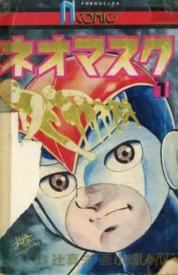 Manga Neo Mask vol.1 (ネオマスク(1))  / Obata Junji