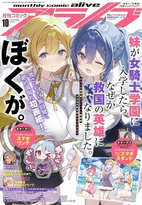 Magazine Monthly Comic Alive (付録付)月刊コミックアライブ 2024年10月号) 