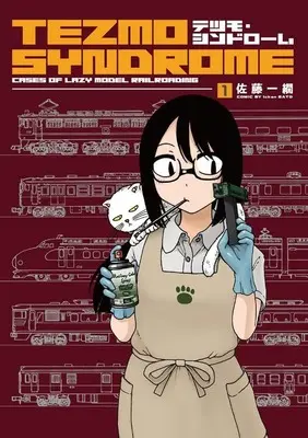 Manga Tezmo Syndrome vol.1 (テツモ・シンドローム(1))  / 佐藤一繝