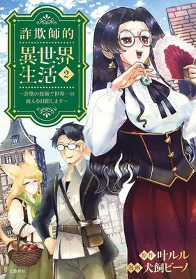 Manga Sagishi-teki Isekai Seikatsu vol.2 (詐欺師的異世界生活(2))  / Inukai Bino