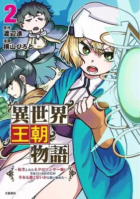 Manga Isekai Ouchou Monogatari vol.2 (異世界王朝物語(2))  / 横山ひろと