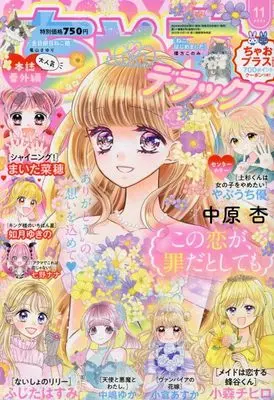 Magazine Ciao Deluxe (ちゃおデラックス 2024年 11 月号 [雑誌]) 