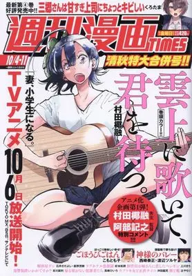 Magazine Weekly Manga TIMES (週刊漫画タイムス 2024年 10/4・11 合併号 [雑誌]) 