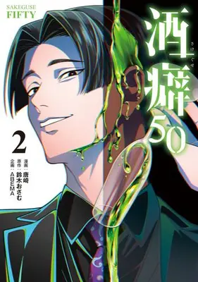 Manga Complete Set Sakeguse 50 (Vol.1-2) (酒癖50)  / 唐崎